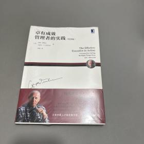 卓有成效管理者的实践（纪念版）库存书籍未拆封挤压弯曲不影响阅读