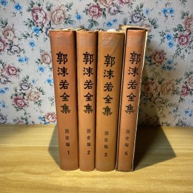 郭沫若全集历史篇：1+2+3+6（共4册合集）
