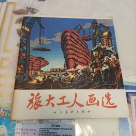 旅大工人畫(huà)選