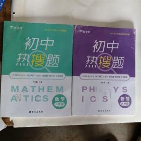 特价促销，初中热捜题，八年级物理，数学，未开封，