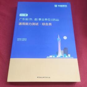 2023版广东省（市、县）事业单位通用能力测试·综合类