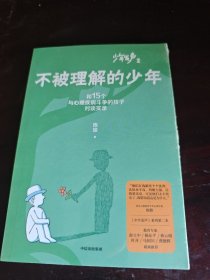 不被理解的少年