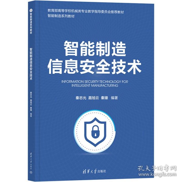 智能制造信息安全技术