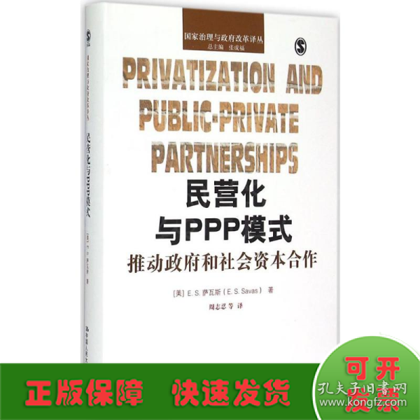 民营化与PPP模式：推动政府和社会资本合作