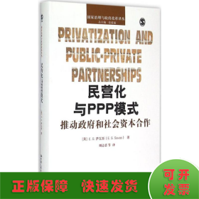 民营化与PPP模式