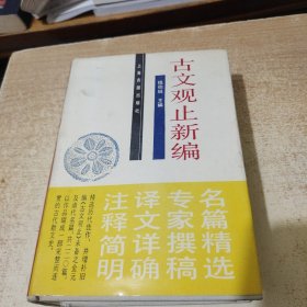 古文观止新编