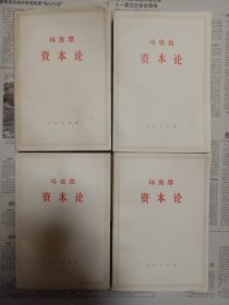 马克思资本论 第一卷（上、下）；第二卷；第三卷 下 共四本 八角尖尖，通体雪白，品相佳 1975一版一印