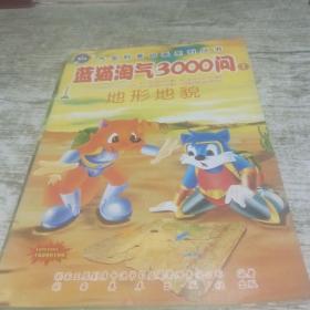 大型科普动画系列丛书-蓝猫淘气3000问（六册合售）