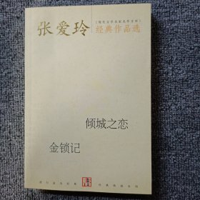 张爱玲经典作品选