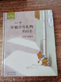 一个不能没有礼物的日子