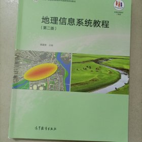 地理信息系统教程（第二版）