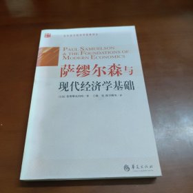 萨缪尔森与现代经济学基础 30