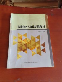 饲料配方师培训教材