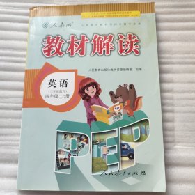 2016年秋 教材解读：四年级英语上册（人教版 三年级起点）