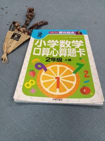 小学数学口算心算题卡 二年级上册