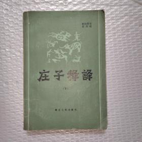 庄子释译