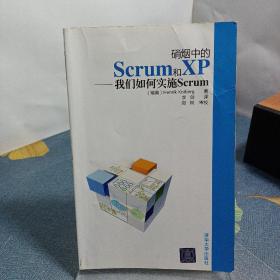 硝烟中的Scrum和XP：我们如何实施Scrum