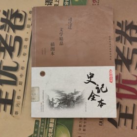 史记全本 : 插图本 : 全4册