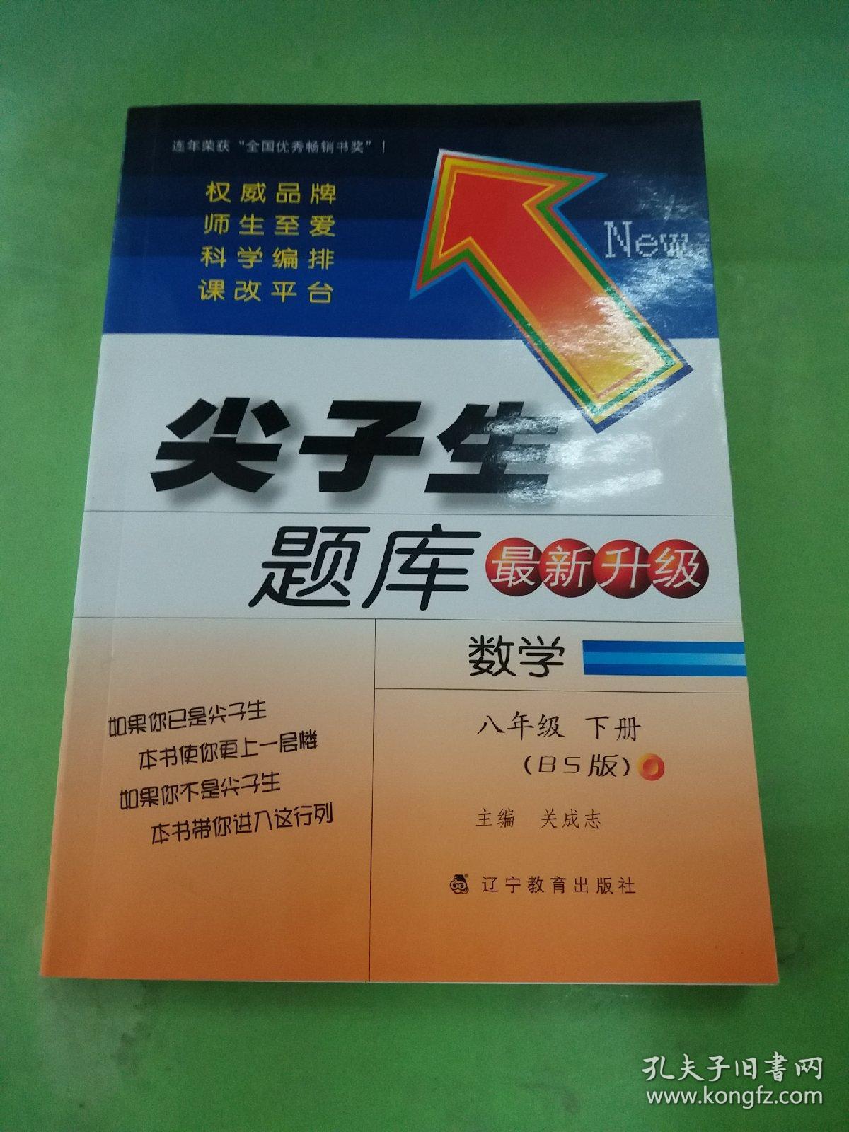 尖子生题库最新升级 数学 八年级 下册（BS版）