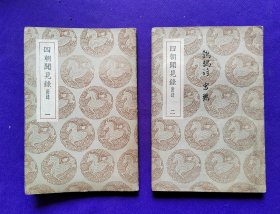 叢書集成 初编   四朝聞见錄 附録       一，二，  二册合售（全三册，缺第三册）