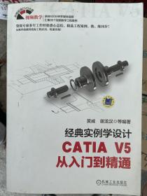 经典实例学设计 CATIA V5 从入门到精通（包邮）