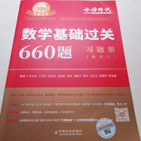 数学基础过关660题·数学三