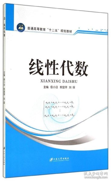 线性代数(普通高等教育十二五规划教材)詹小旦9787811307108江苏大学出版社