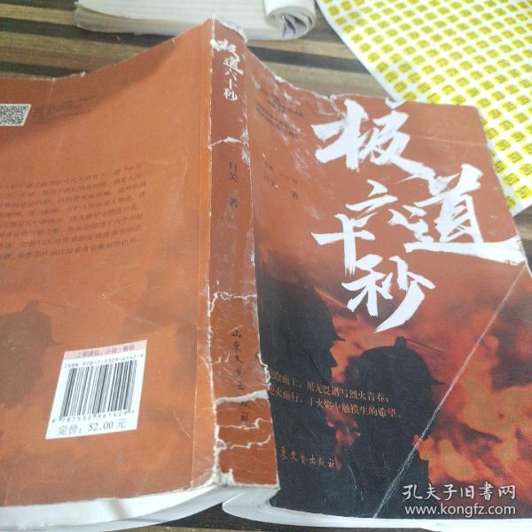 极道六十秒网络历史小说“大神”月关的首部现实主义题材作品，谱写九零后消防战士的烈火青春。