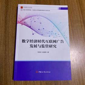 数字经济时代互联网广告发展与监管研究