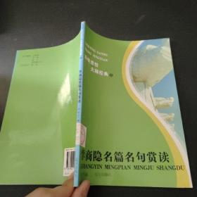 李商隐名篇名句赏读