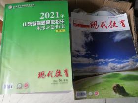 2021年山东省普通高校招生填报志愿指南本科
现代教育2022.5
2本合售