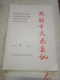 开封市史志通讯1984年第1.2期