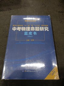 中考物理命题研究蓝皮书2021