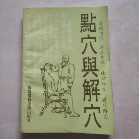 《点穴与解穴》