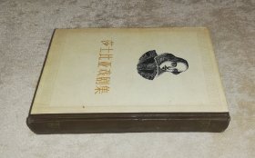 莎士比亚戏剧集（三）初版本1962年（精装本）