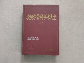 坎贝尔骨科手术大全（上册）（精装）