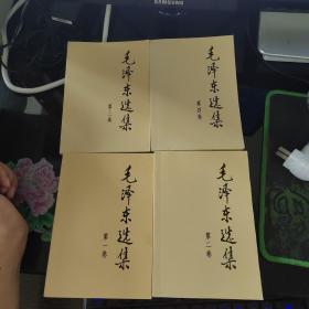 毛泽东选集（1-4）合售，