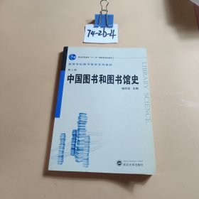 中国图书和图书馆史