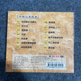原装正版CD： 中国山东民歌 首张个人专辑珍藏版 我的家乡沂蒙山 绣花曲