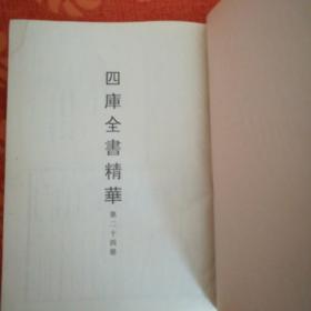 四库全书精华24 (墨子 子华子 尹文子 慎子 鹖冠子 公孙龙子 鬼谷子 吕氏春秋  淮南鸿列解  人物志 颜氏家训 白虎通义 独断 古今注)