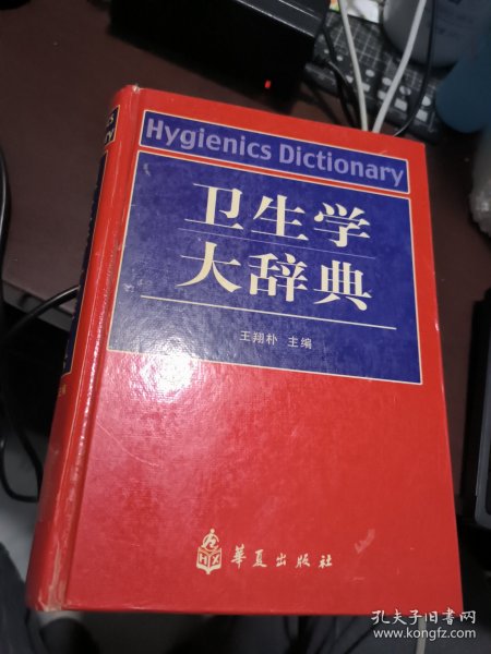 卫生学大辞典