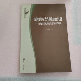 制度的形式与国家的兴衰：比较政治发展的理论与经验研究