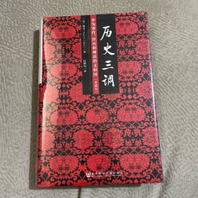 历史三调：作为事件、经历和神话的义和团（典藏版）