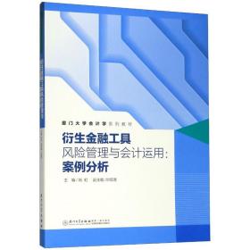 衍生金融工具风险管理与会计运用：案例分析/厦门大学会计学系列教材