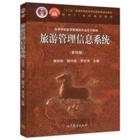 旅游管理信息系統(tǒng)第四4版查良松陸均良羅仕偉高等教育出版社9787040552478