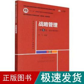 战略管理(第5版·数字教材版) 大中专公共经济管理  新华正版