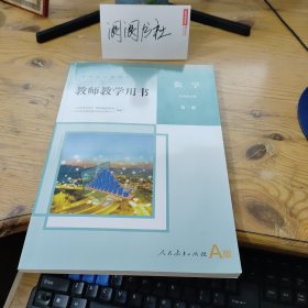 普通高中教科书 教师教学用书 数学 选择性必修 第三册（A版）