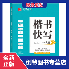楷書快寫一本通 9787313212566