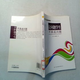 讓問(wèn)題學(xué)生不再成問(wèn)題 四特教育系列叢書