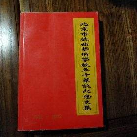 北京市戏曲艺术学校五十华诞纪念文集